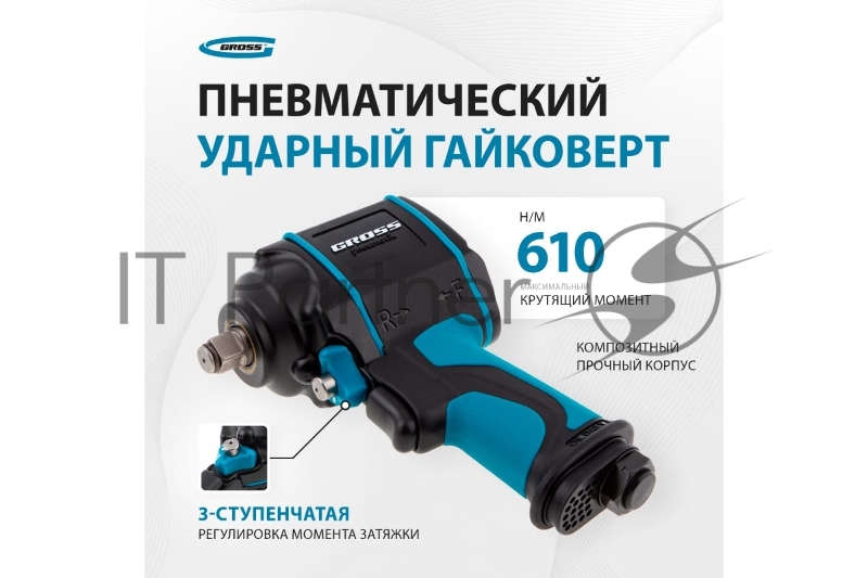 Гайковёрт пневматический ударный G985, 1/2,Twin Hammer, 610 Нм, 9000 об/мин, композитный// Gross