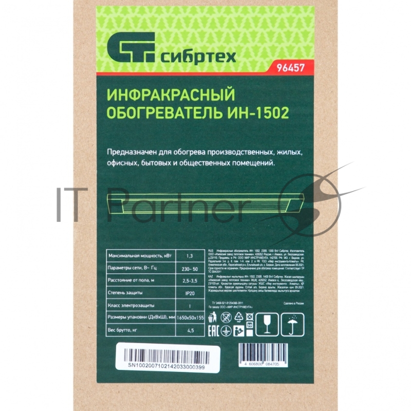 Инфракрасный обогреватель ИН- 1502, 230В, 1400 Вт// Сибртех