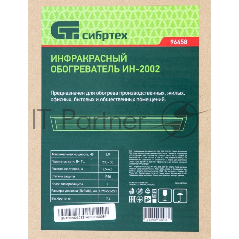 Инфракрасный обогреватель ИН- 2002, 230В, 2000 Вт// Сибртех