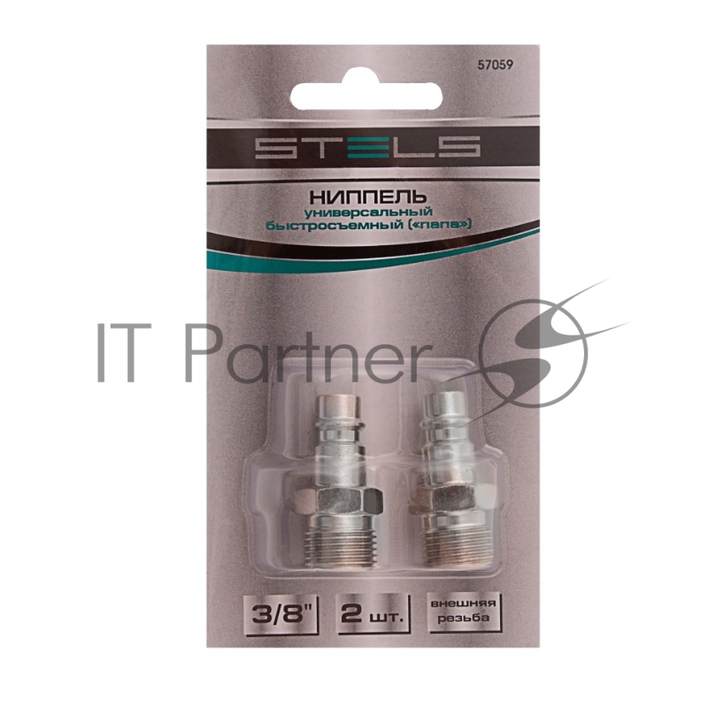 Ниппель универсальный быстросъемный (папа), внешняя резьба 3/8, 2 шт.// Stels