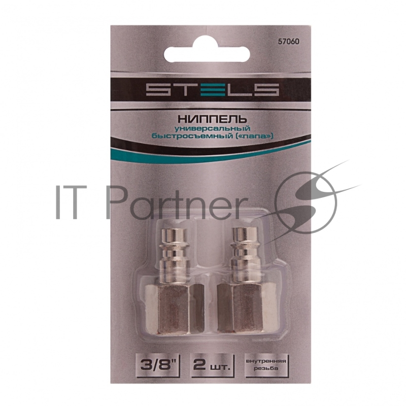 Ниппель универсальный быстросъемный (папа), внутренняя резьба 3/8, 2 шт.// Stels