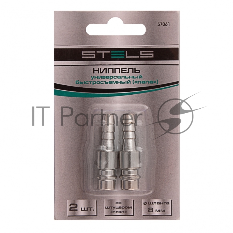 Ниппель универсальный быстросъемный (папа) со штуцером елка под шланг 8 мм, 2 шт.// Stels