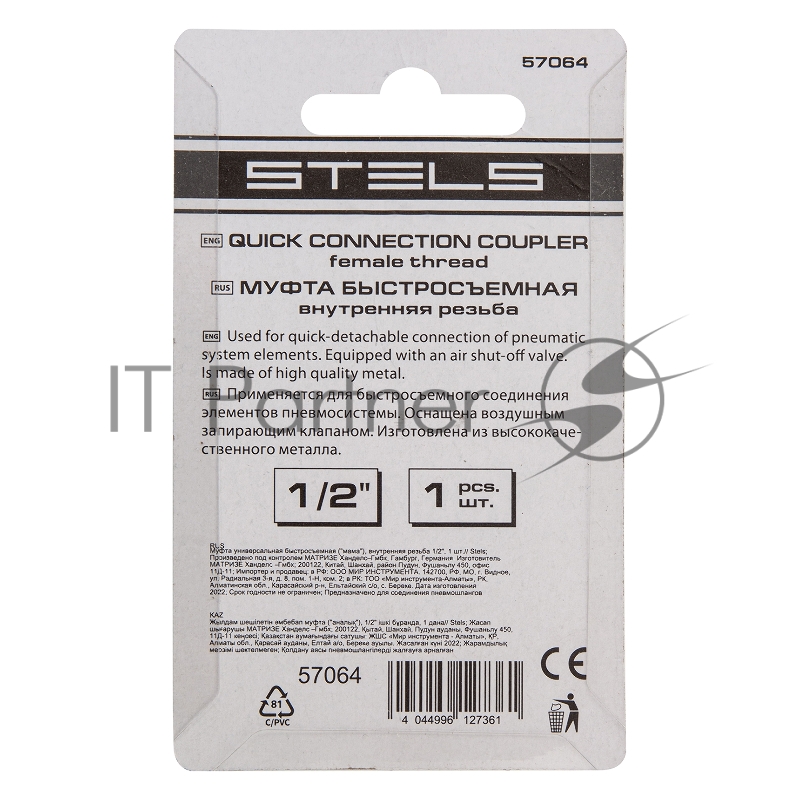 Муфта универсальная быстросъемная (мама), внутренняя резьба 1/2, 1 шт.// Stels