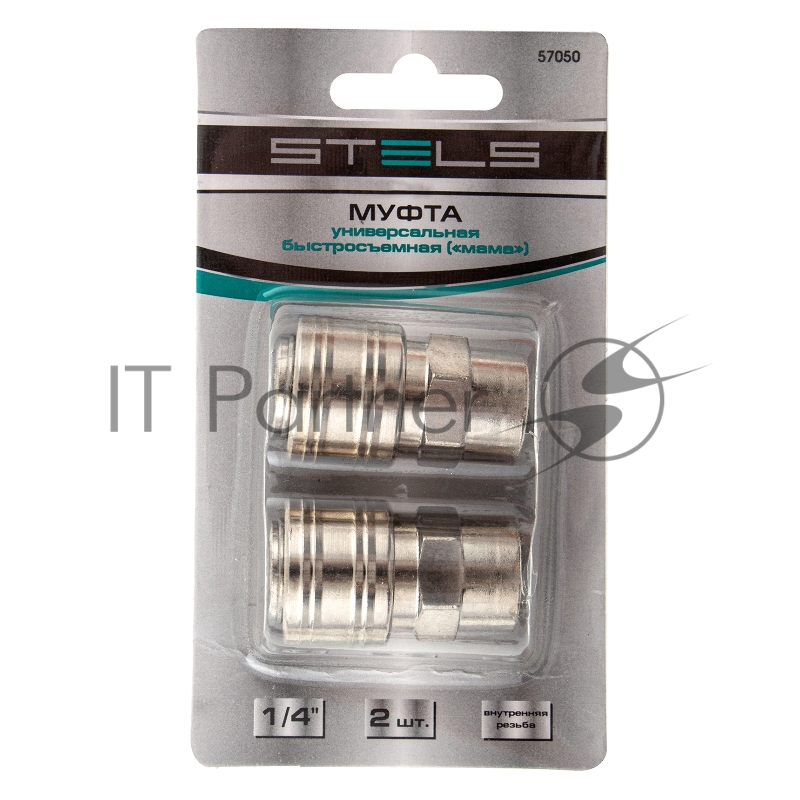 Муфта универсальная быстросъемная (мама), внутренняя резьба 1/4, 2 шт.// Stels