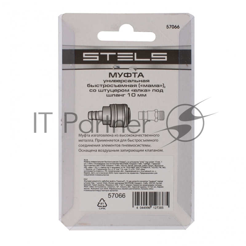 Муфта универсальная быстросъемная (мама), со штуцером елка под шланг 10 мм, 1 шт.// Stels