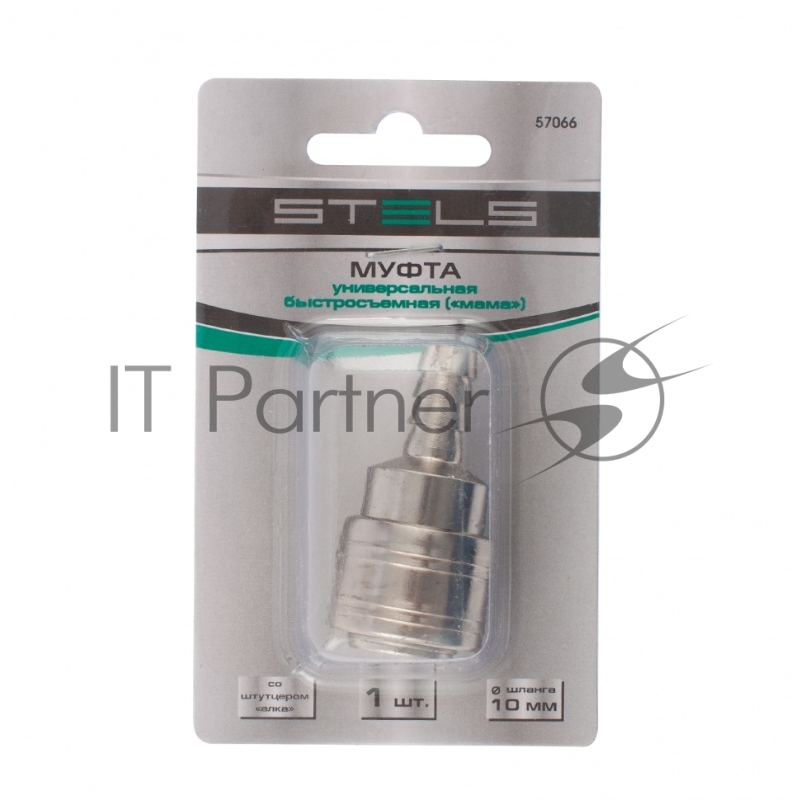 Муфта универсальная быстросъемная (мама), со штуцером елка под шланг 10 мм, 1 шт.// Stels