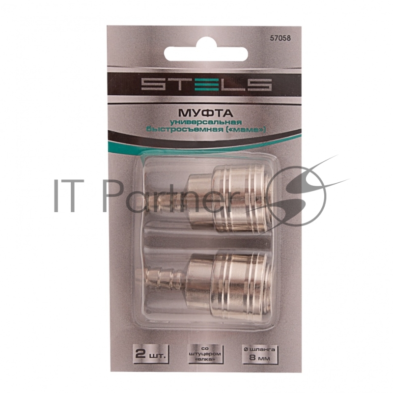 Муфта универсальная быстросъемная (мама), со штуцером елка под шланг 8 мм, 2 шт.// Stels