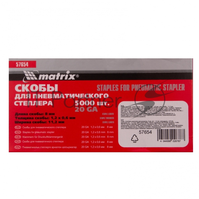 Скобы для пнев. степл., 8 мм, шир. - 1,2 мм, тол. - 0,6 мм, шир. скобы - 11,2 мм, 5000 шт// Matrix