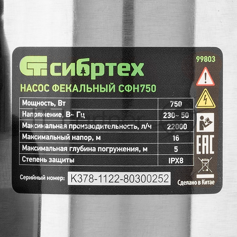 Фекальный насос СФН750, 750 Вт, напор 16 м, 22000 л/ч// Сибртех