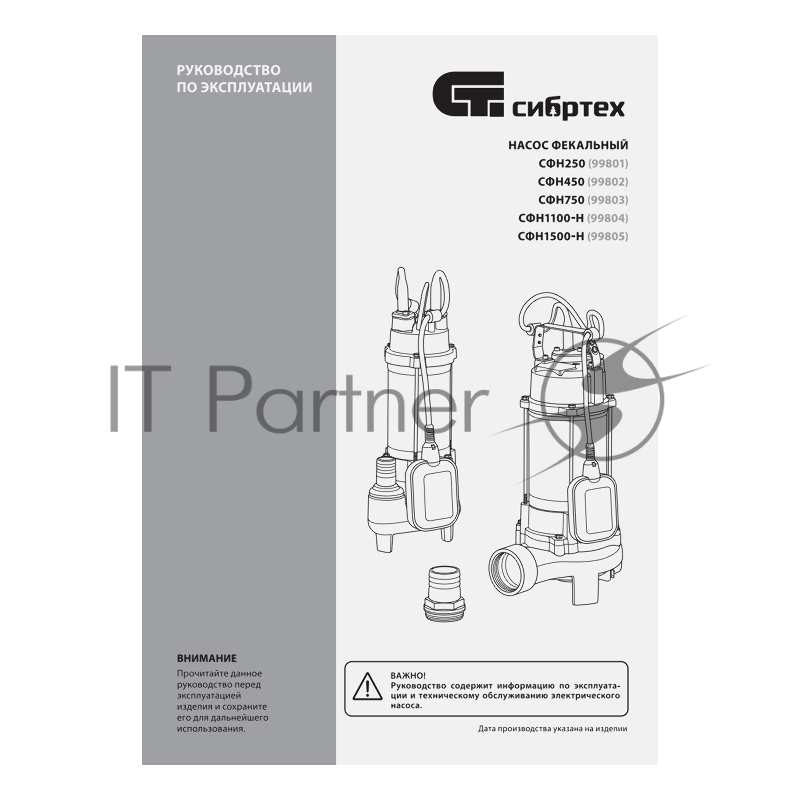 Фекальный насос СФН250, 250 Вт, напор 8 м, 10000 л/ч// Сибртех