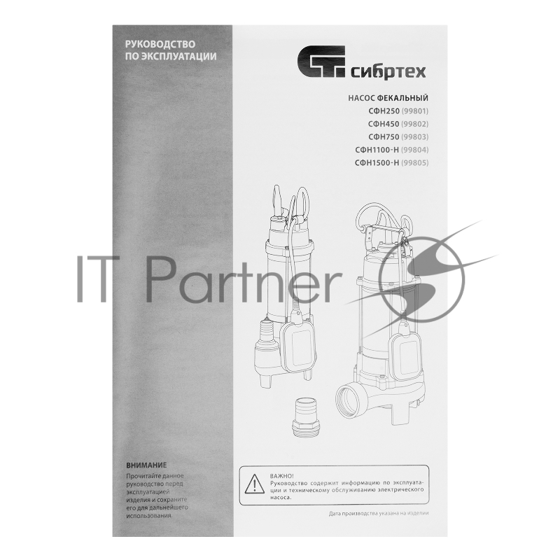 Фекальный насос СФН450, 450 Вт, напор 15 м, 21000 л/ч// Сибртех