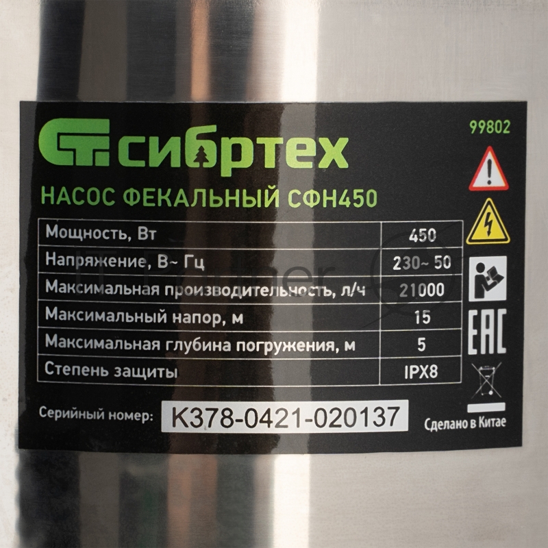 Фекальный насос СФН450, 450 Вт, напор 15 м, 21000 л/ч// Сибртех
