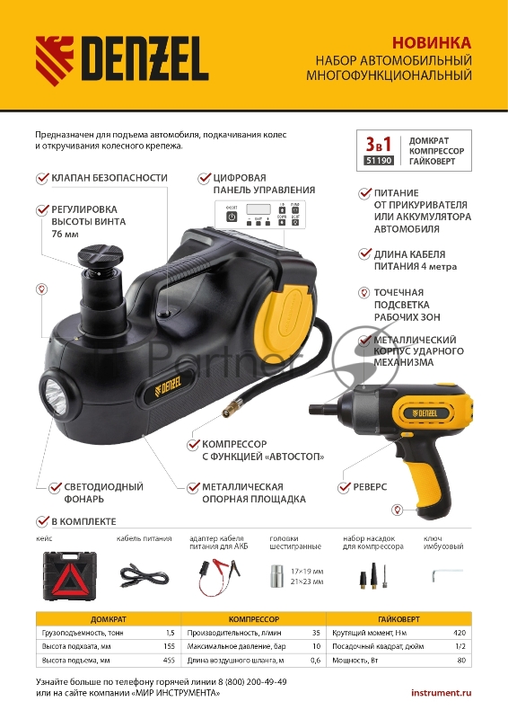 Домкрат электрогидравлический «3 в 1» (1,5 т), 12В, с гайковертом электрическим, в наборе// Denzel