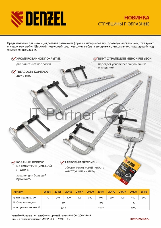 Струбцина F-образная, 80x150мм, кованая // Denzel