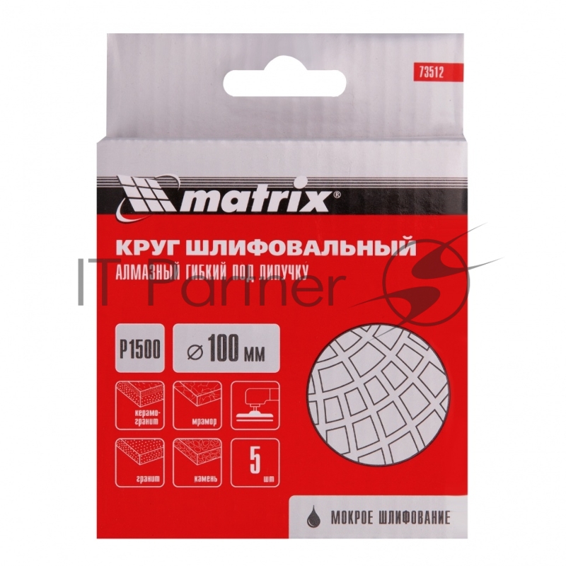 Алмазный гибкий шлифовальный круг, 100 мм, P 1500, мокрое шлифование, 5шт.// Matrix
