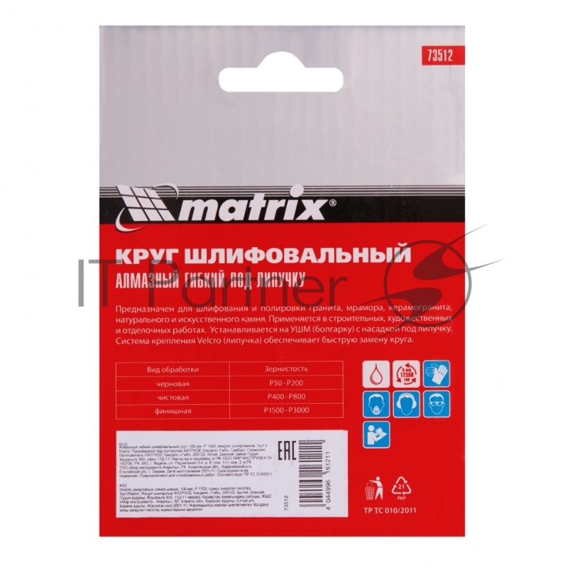 Алмазный гибкий шлифовальный круг, 100 мм, P 1500, мокрое шлифование, 5шт.// Matrix
