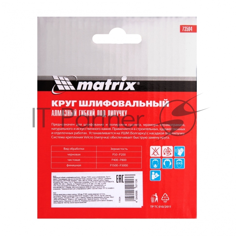 Алмазный гибкий шлифовальный круг, 100 мм, P 800, сухое шлифование, 5шт.// Matrix