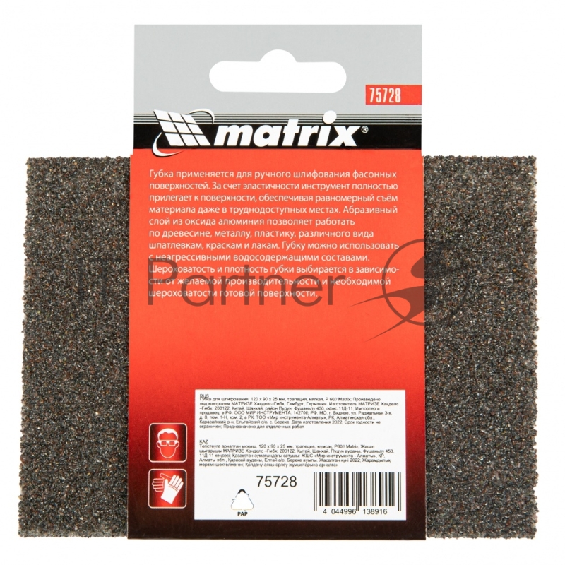 Губка для шлифования, 120 х 90 х 25 мм, трапеция, мягкая, P 60// Matrix