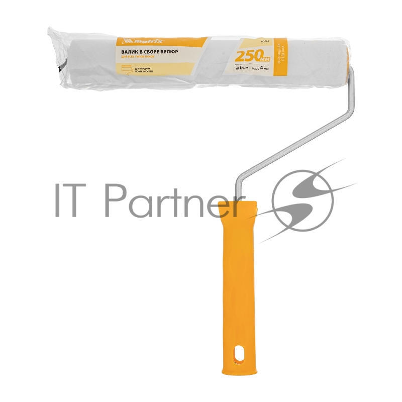 Валик в сборе ВЕЛЮР, 250 мм, ворс 4 мм, D 36 мм, D ручки 6 мм// Matrix