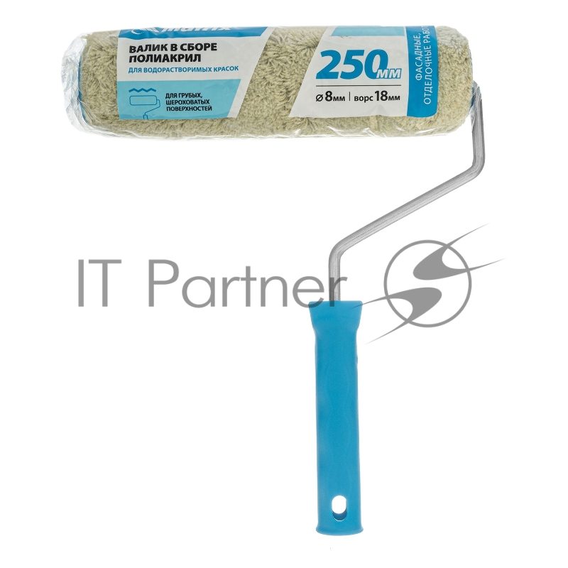 Валик в сборе ПОЛИАКРИЛ для фасадных работ, 250 мм, ворс 18 мм, D 48мм, D ручки 8 мм// Matrix