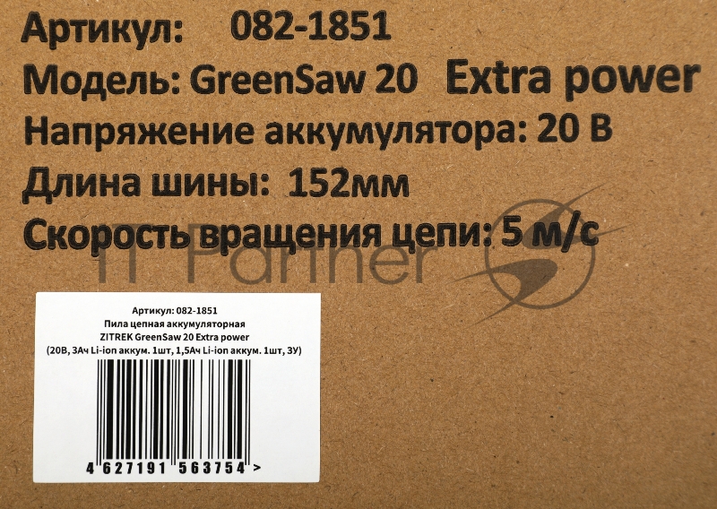 Пила цепная аккумуляторная ZITREK GreenSaw 20 Extra power { 20В, 3Ач Li-ion аккум. 1шт, 1,5Ач Li-ion аккум. 1шт, ЗУ }