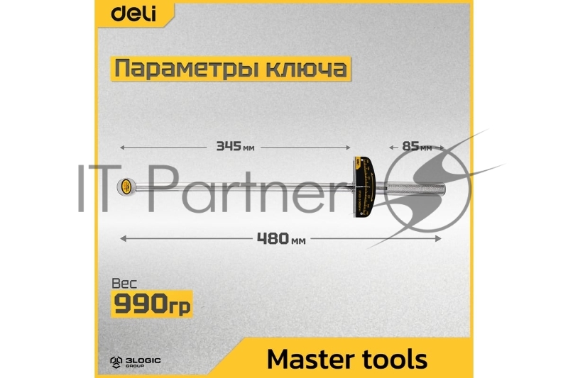 Динамометрический ключ Deli DL300 0-300Нм, 1/2, длина 480мм, головка Cr-V, противоскользящая рукоятка