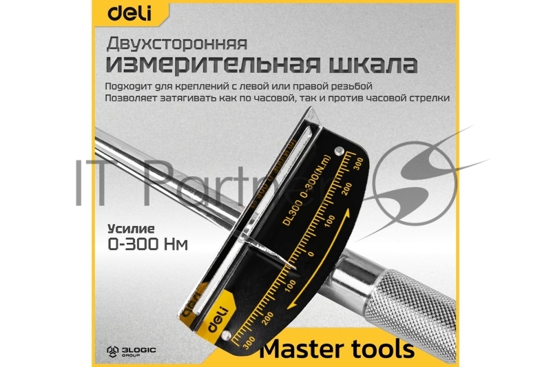 Динамометрический ключ Deli DL300 0-300Нм, 1/2, длина 480мм, головка Cr-V, противоскользящая рукоятка