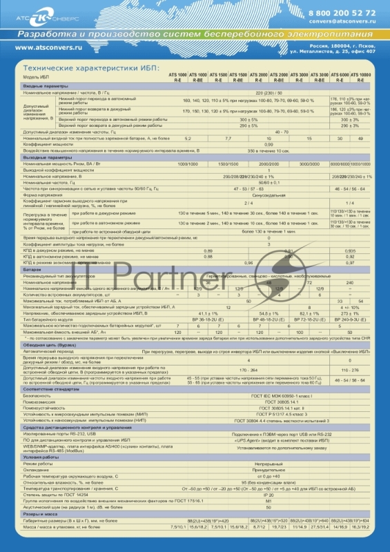 Источник бесперебойного питания 6000 ВА/6000 Вт (on-line, Iзу=4А,внешняя АБ 240В, Rack/Tower) ATS 6000 R-E