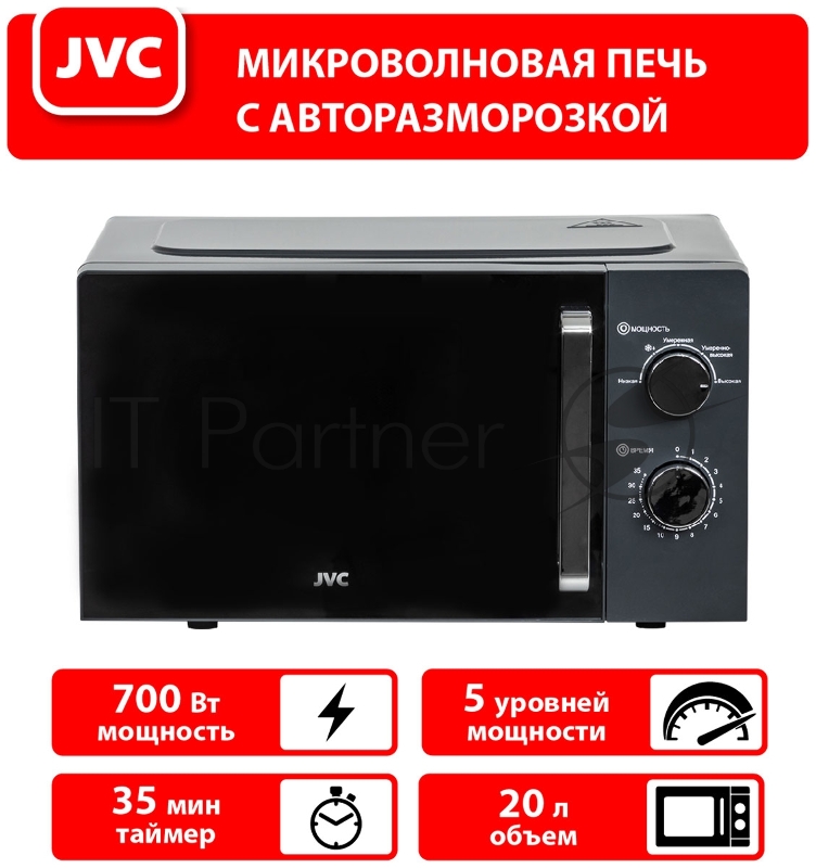 Печь микроволновая JVC JK-MW148M, объем 20л, выходная мощность 700 Вт, тип управления: механический, диаметр поворотного стола: 255 мм, количество уровней мощности: 5, автоматическое размораживание, таймер: 35 минут, тип открывания дверцы: ручка, сиг