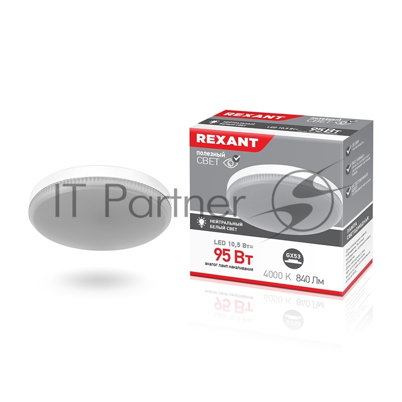 Лампа светодиодная Рефлектор GX53 10,5 Вт GX53 840 лм 4000 K нейтральный свет REXANT