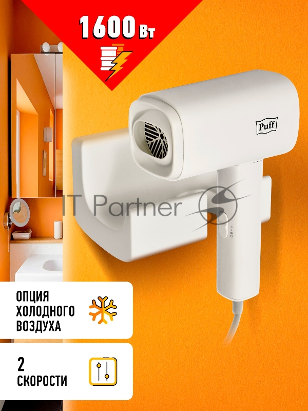 Фен Puff 1601 1600Вт белый