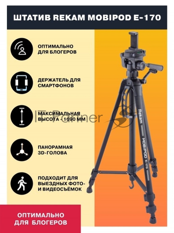 Штатив Rekam Mobipod E-170 напольный черный алюминий (1573гр.)