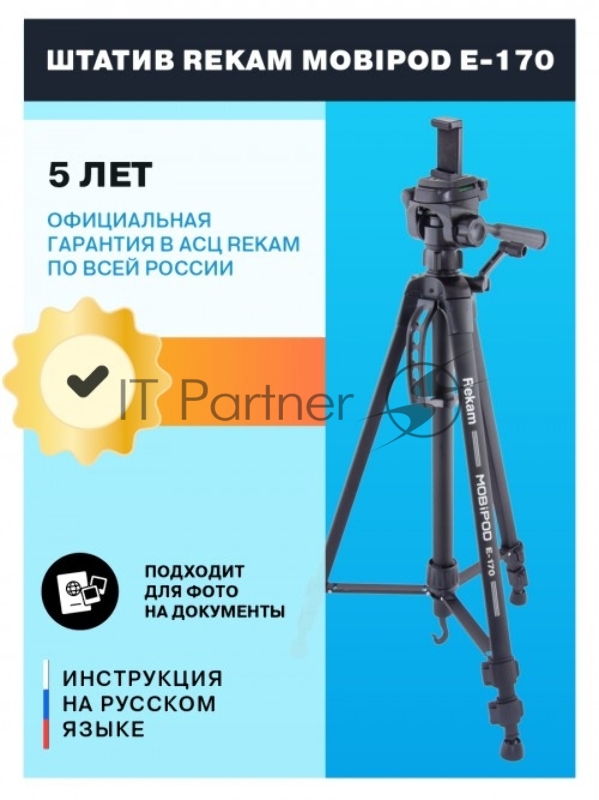 Штатив Rekam Mobipod E-170 напольный черный алюминий (1573гр.)