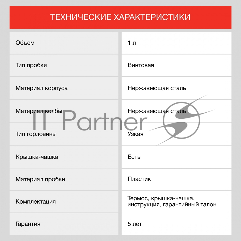 Термос Starwind 10-1000 1л. серебристый/красный картонная коробка