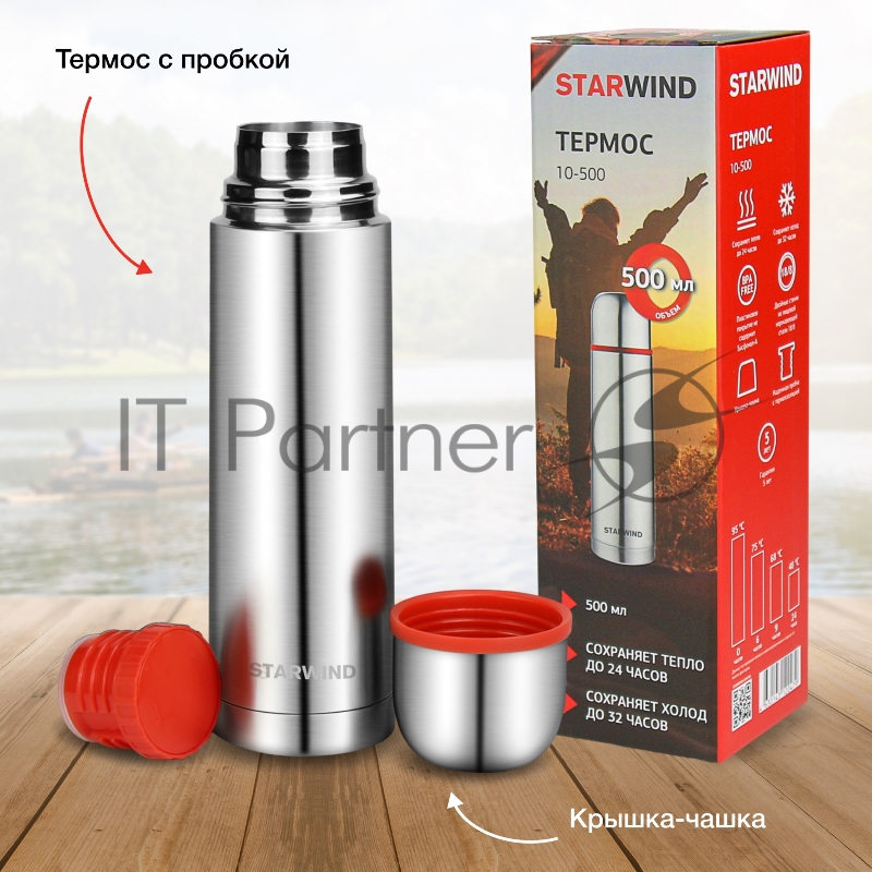Термос для напитков Starwind 10-500 0.5л. серебристый/красный картонная коробка