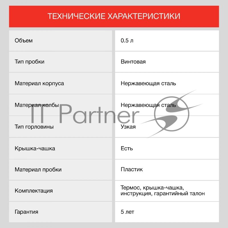 Термос для напитков Starwind 10-500 0.5л. серебристый/красный картонная коробка
