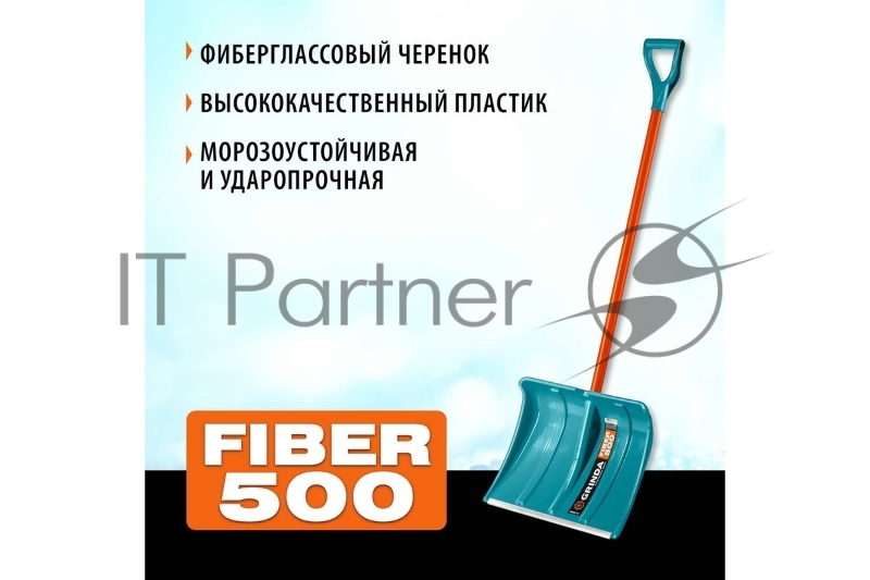 Снеговая лопата GRINDA PROLine FIBER-500 500 мм пластиковая с алюминиевой планкой, особопрочный легкий черенок из фибергласса, V-ручка