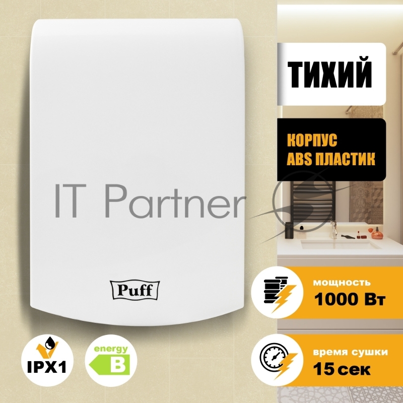 Сушилка для рук Puff 8951 1000Вт белый
