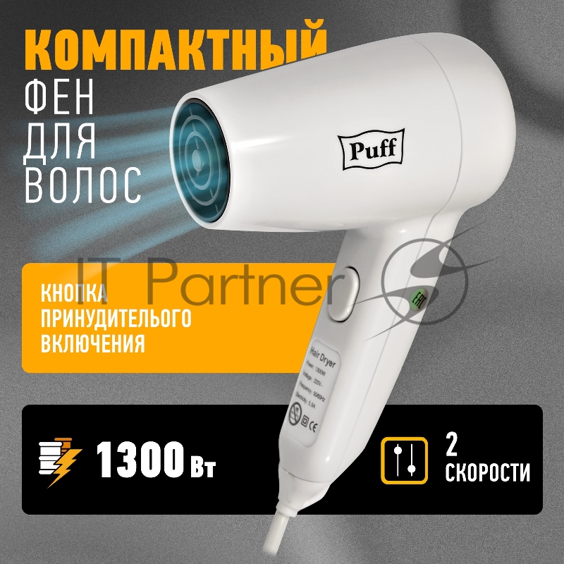 Фен Puff 1300 1300Вт белый