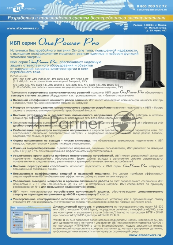 Источник бесперебойного питания 1000 ВА/1000 Вт (on-line, Iзу=12А, встроенная АБ 36В, Rack/Tower) ATS 1000 R-BE