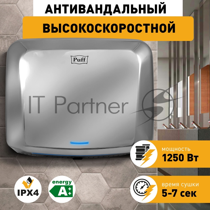 Сушилка для рук Puff 8813 1250Вт хром