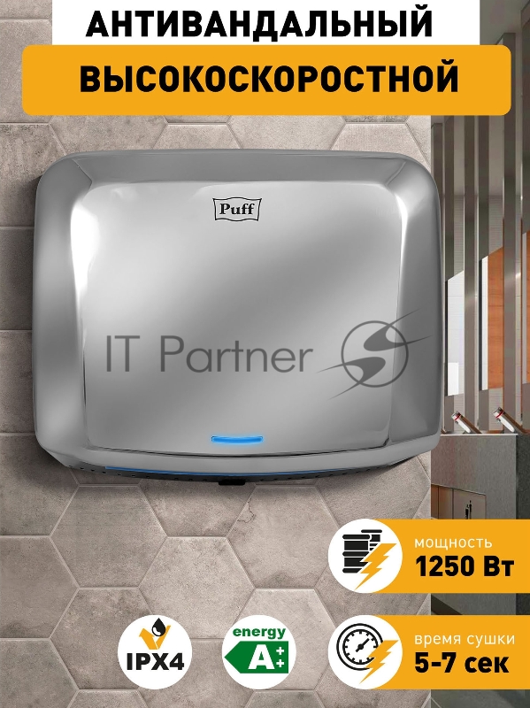 Сушилка для рук Puff 8813 1250Вт хром