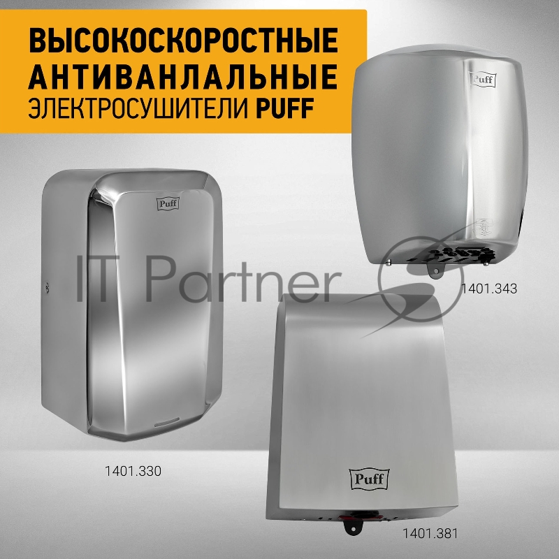 Сушилка для рук Puff 8813 1250Вт хром