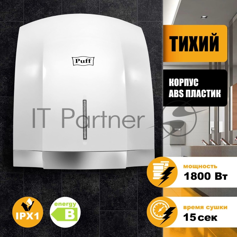 Сушилка для рук Puff 8819 1800Вт белый