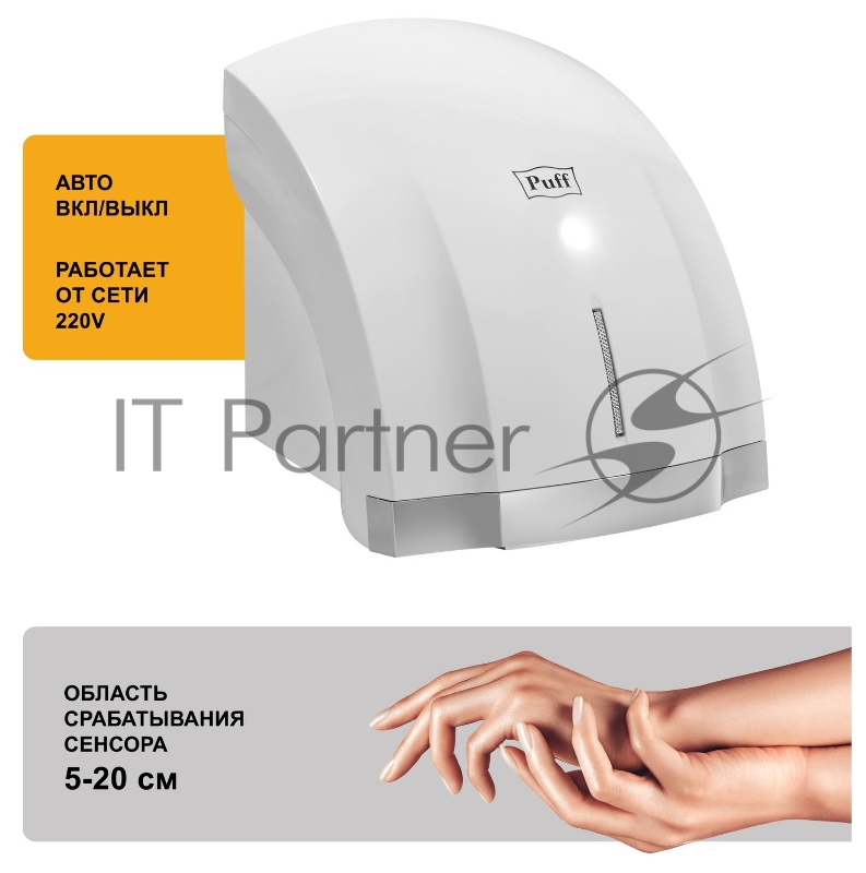 Сушилка для рук Puff 8819 1800Вт белый
