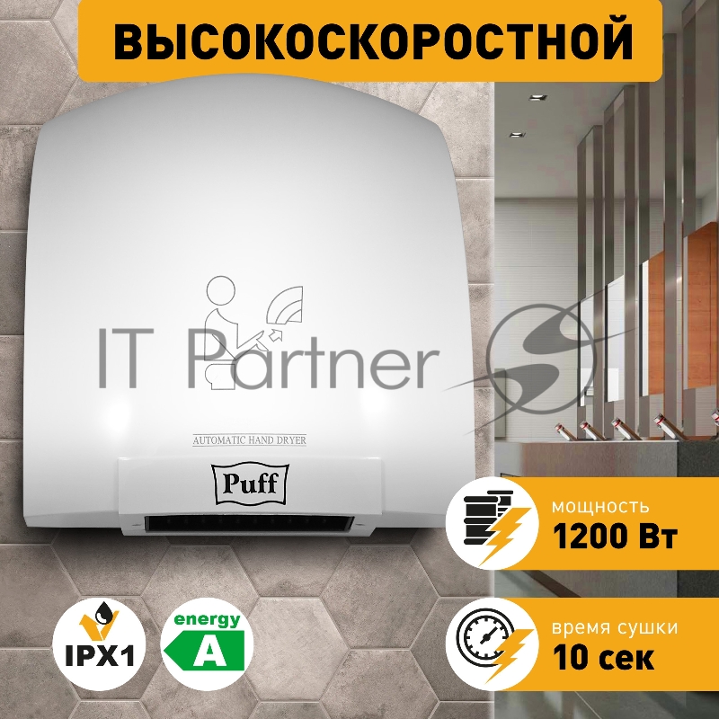Сушилка для рук Puff 8975 1200Вт белый