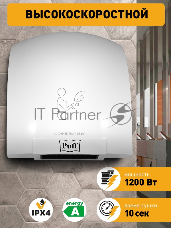 Сушилка для рук Puff 8975 1200Вт белый
