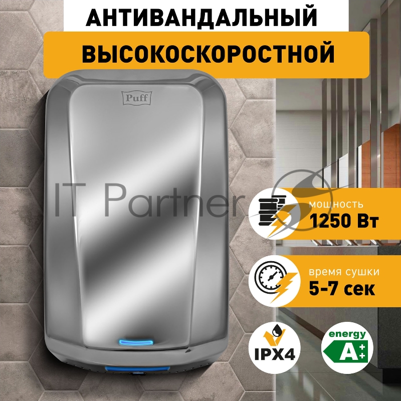 Сушилка для рук Puff 8995 1250Вт хром