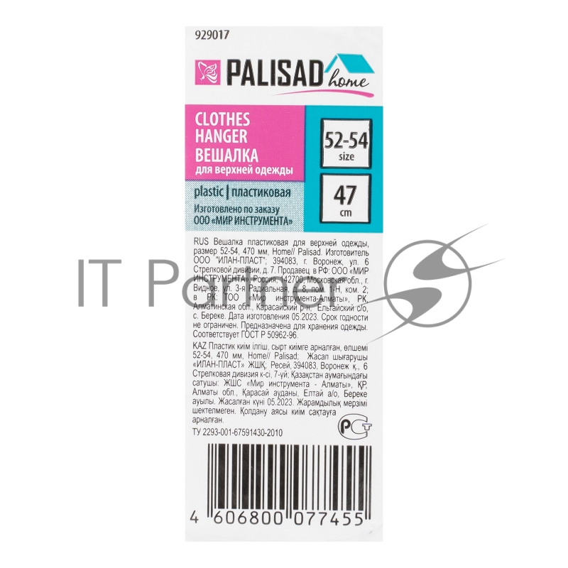 Вешалка пластик. для верхней одежды, размер 52-54, 470 мм, Home// Palisad