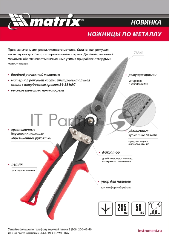 Ножницы по металлу, удлиненные, 285 мм, пряморежущие, обрезиненные рукоятки// Matrix